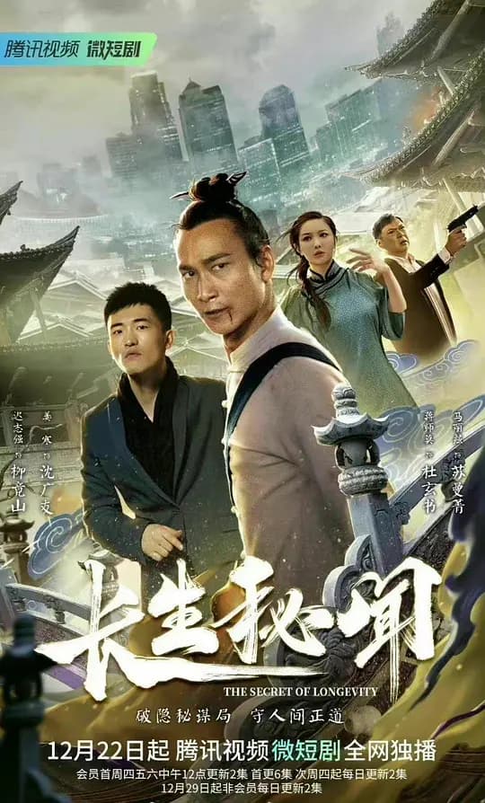 长生秘闻