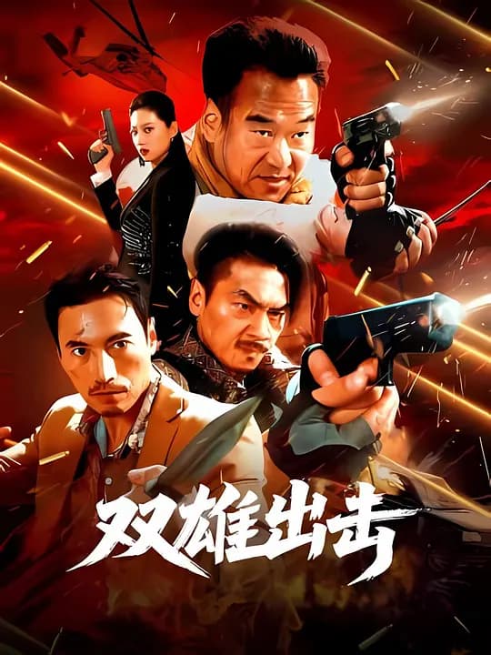 双雄出击