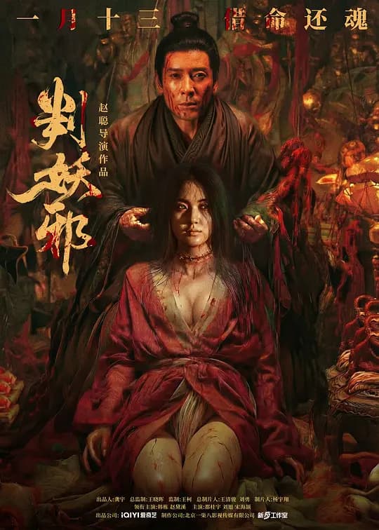 判妖邪