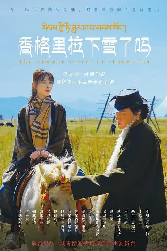 香格里拉下雪了吗