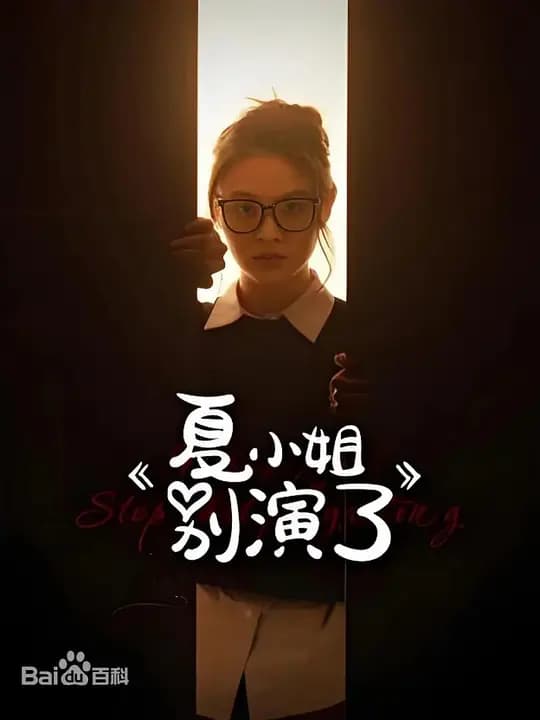 夏小姐别演了