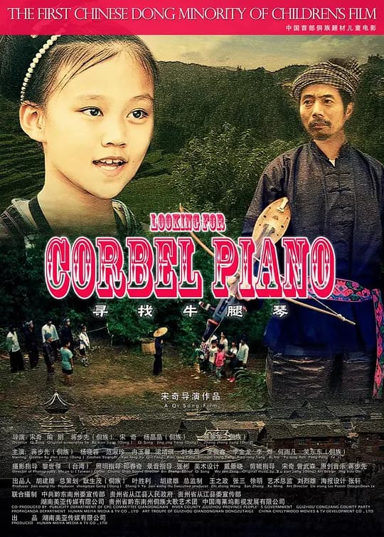 寻找牛腿琴