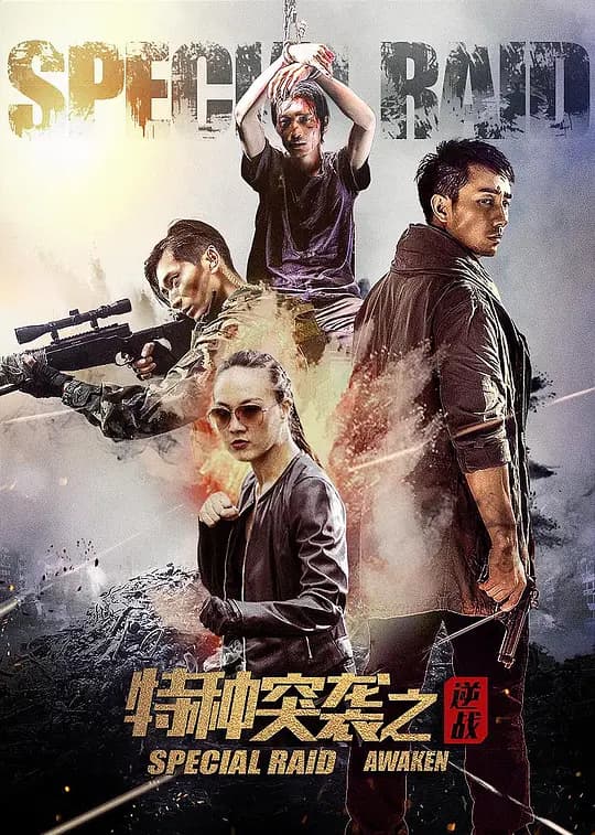 特种突袭之逆战