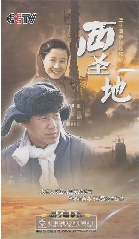 西圣地