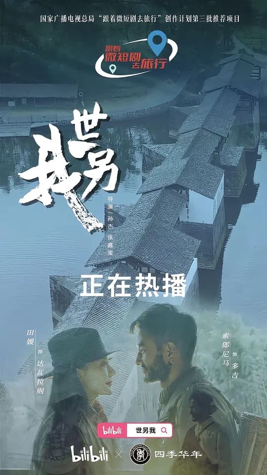 世另我