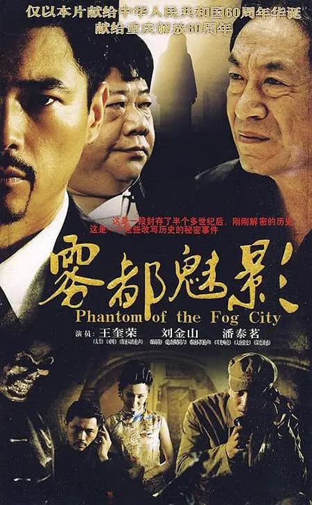 雾都魅影