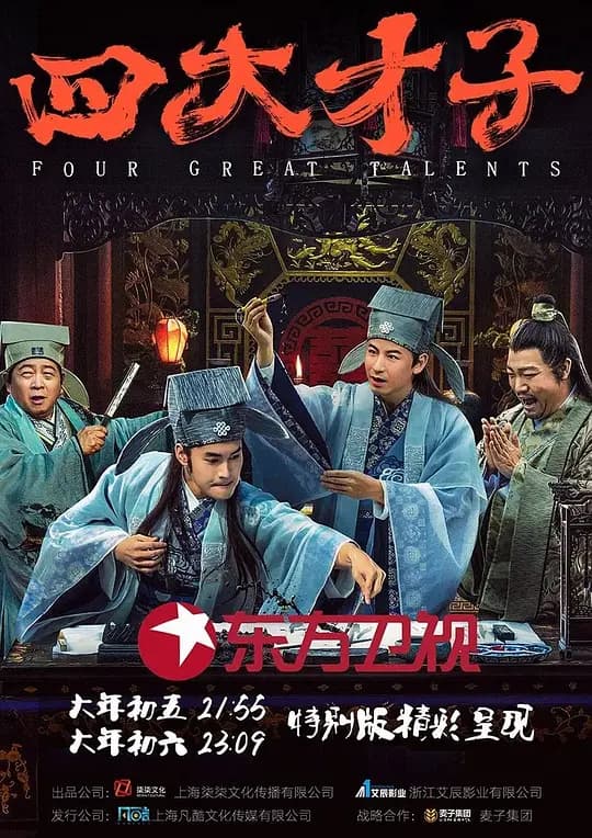 四大才子