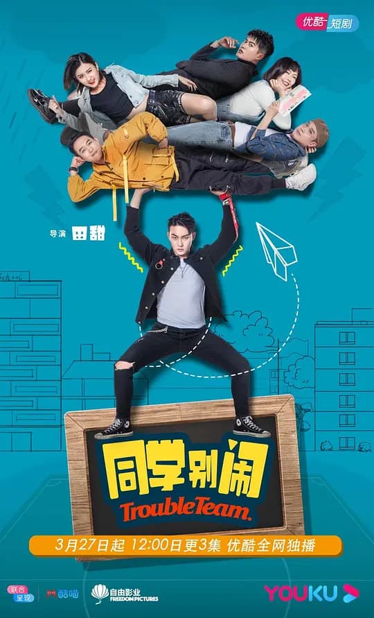 同学别闹