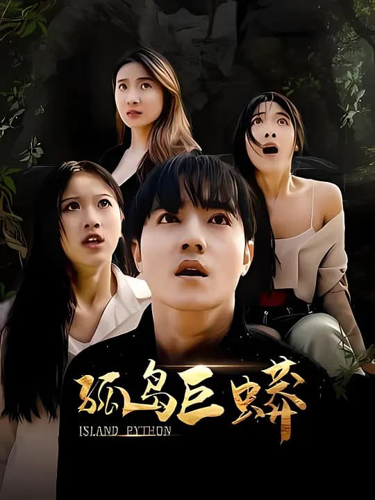 孤岛巨蟒