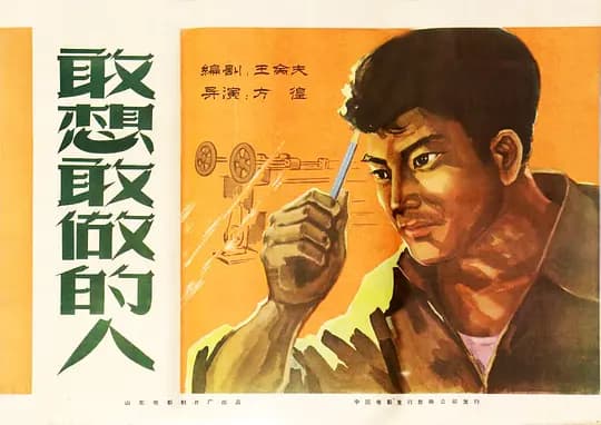 敢想敢做的人