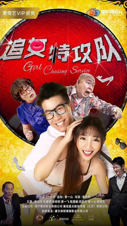 追女特攻队