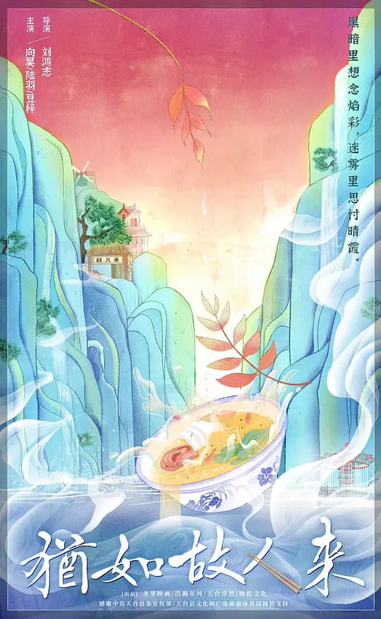 犹如故人来