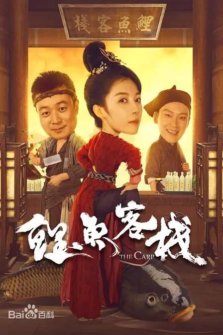 鲤鱼客栈