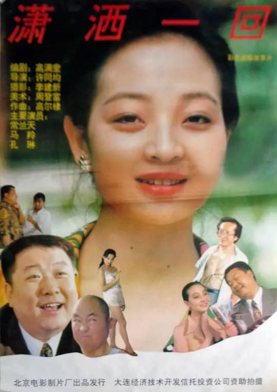 潇洒一回