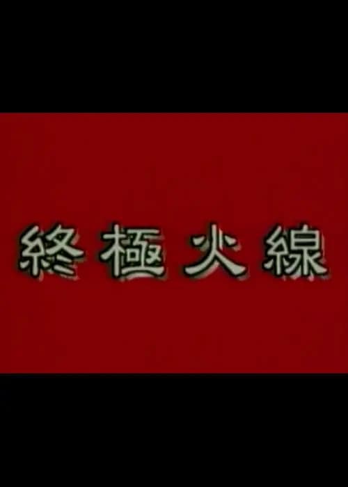 终极火线