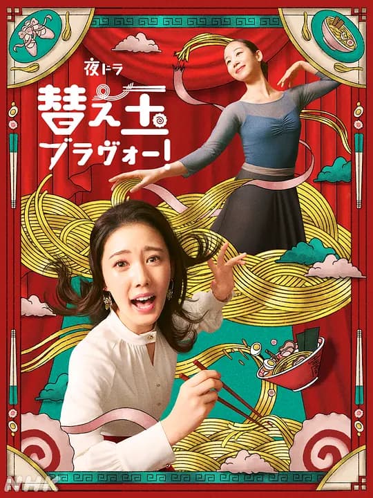 续面BRAVO！