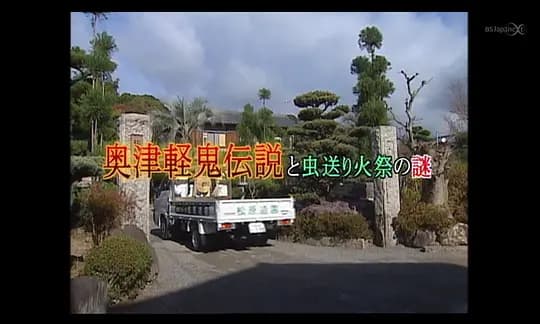 京都的女园艺师 风水园艺侦探樱子2