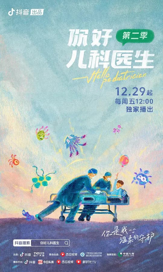 你好,儿科医生 第二季