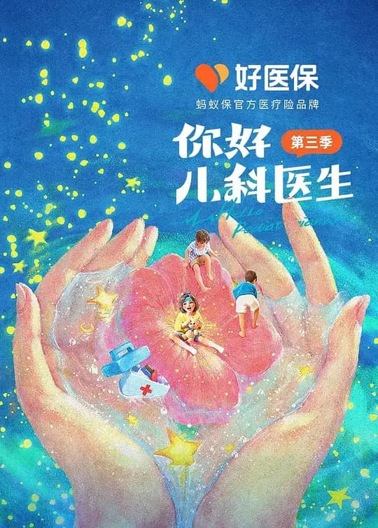 你好,儿科医生 第三季