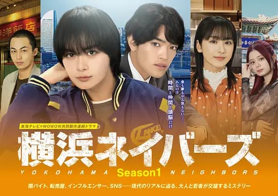 横滨邻居 第1季