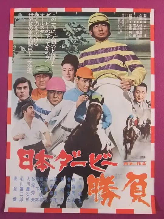 日本德比