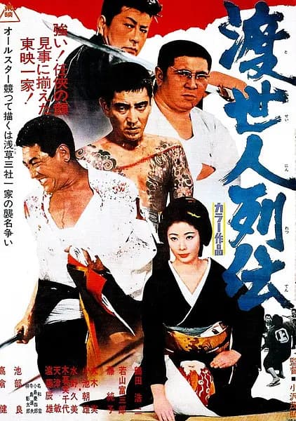 渡世人列传