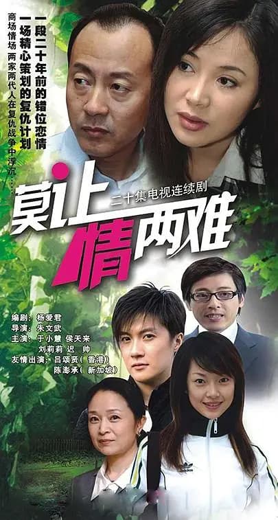 莫让情两难