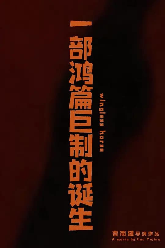 一部鸿篇巨制的诞生