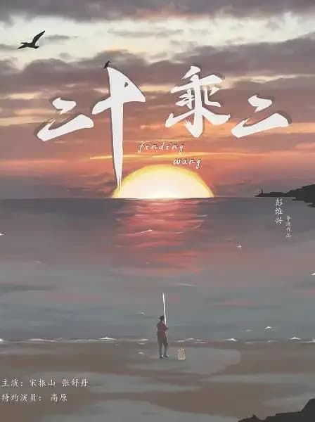 二十乘二