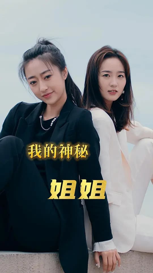 我的神秘姐姐