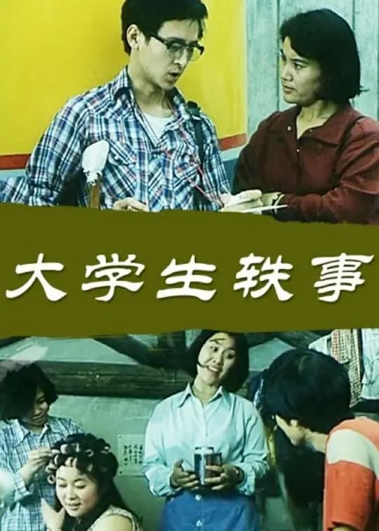 大学生轶事