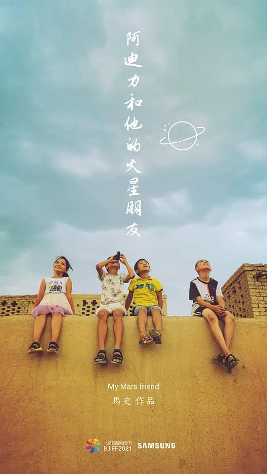 阿迪力和他的火星朋友