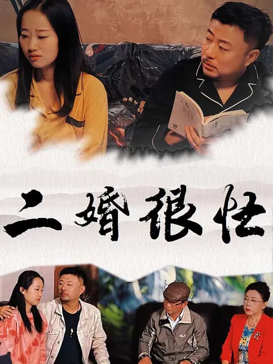 二婚很忙
