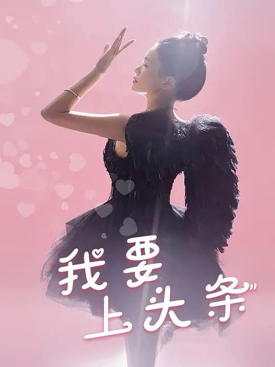 我要上头条