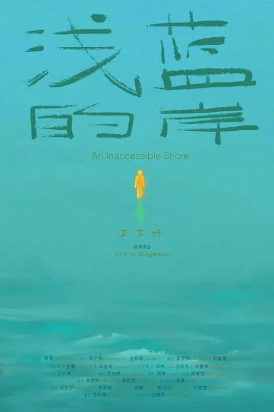 浅蓝的岸