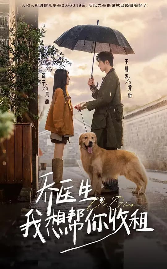 乔医生，我想帮你收租