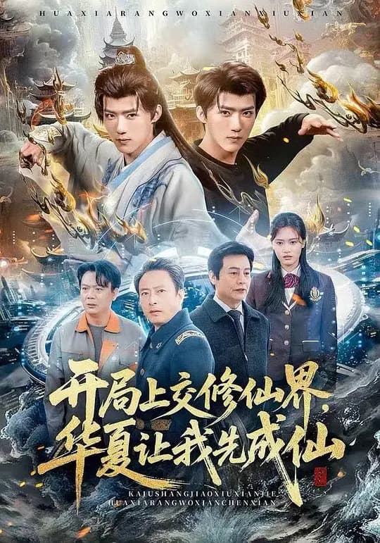 开局上交修仙界，华夏让我先成仙