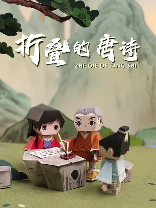 折叠的唐诗