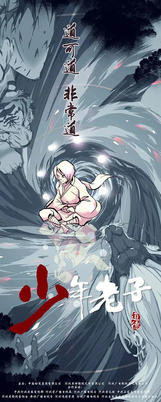 少年老子