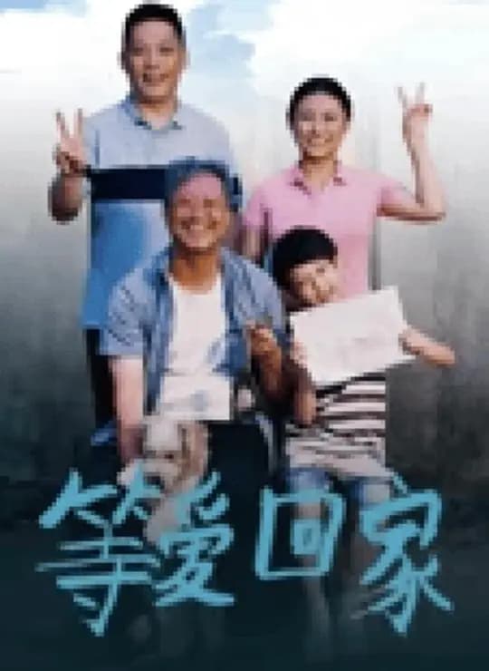 等爱回家