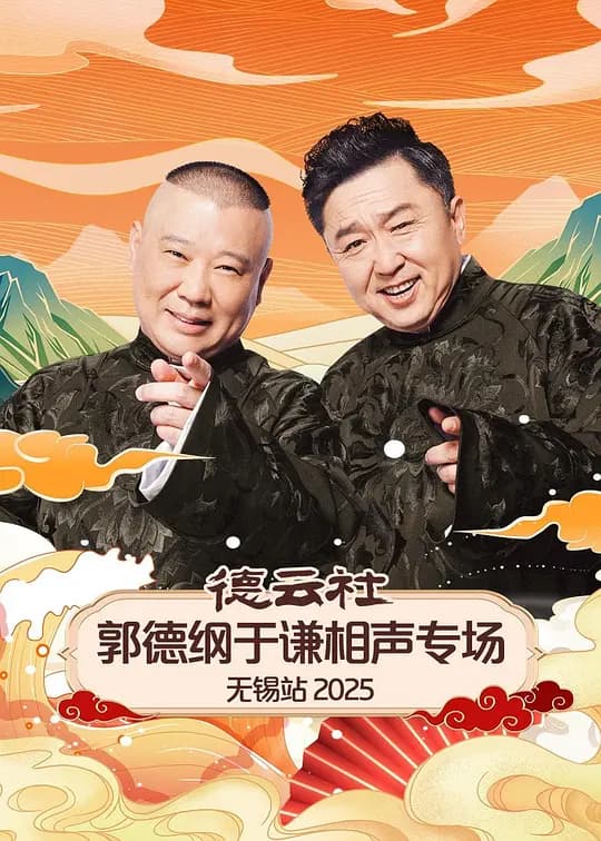 德云社郭德纲于谦相声专场无锡站 2025