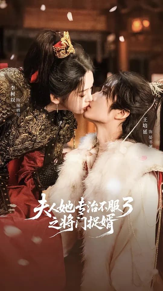 夫人她专治不服3之将门捉婿