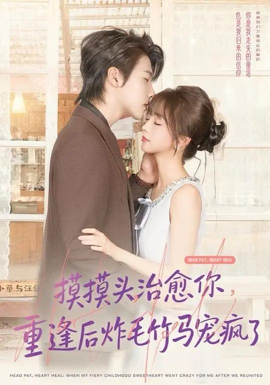 摸摸头，治愈你，重逢后炸毛竹马宠疯了