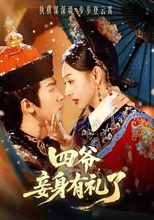 四爷，妾身有礼了