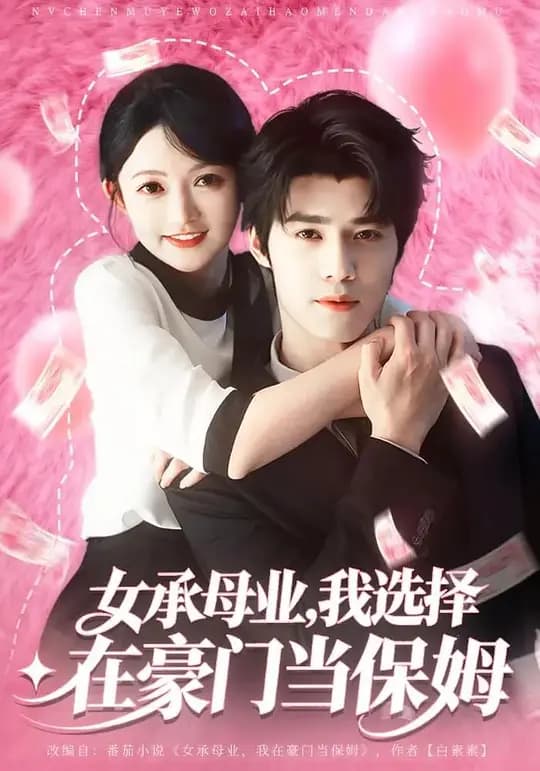 女承母业，我选择在豪门当保姆