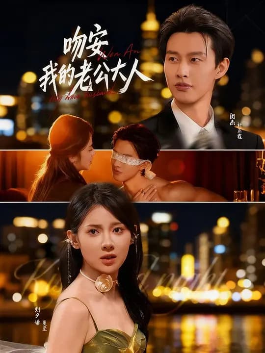 吻安我的老公大人