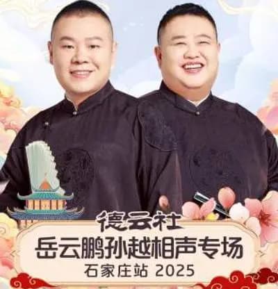 德云社岳云鹏孙越相声专场石家庄站 2025