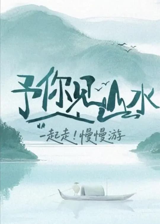 予你见山水