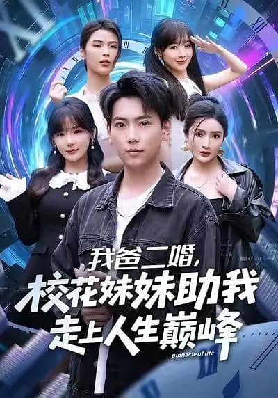 我爸二婚，校花妹妹助我走上人生巅峰