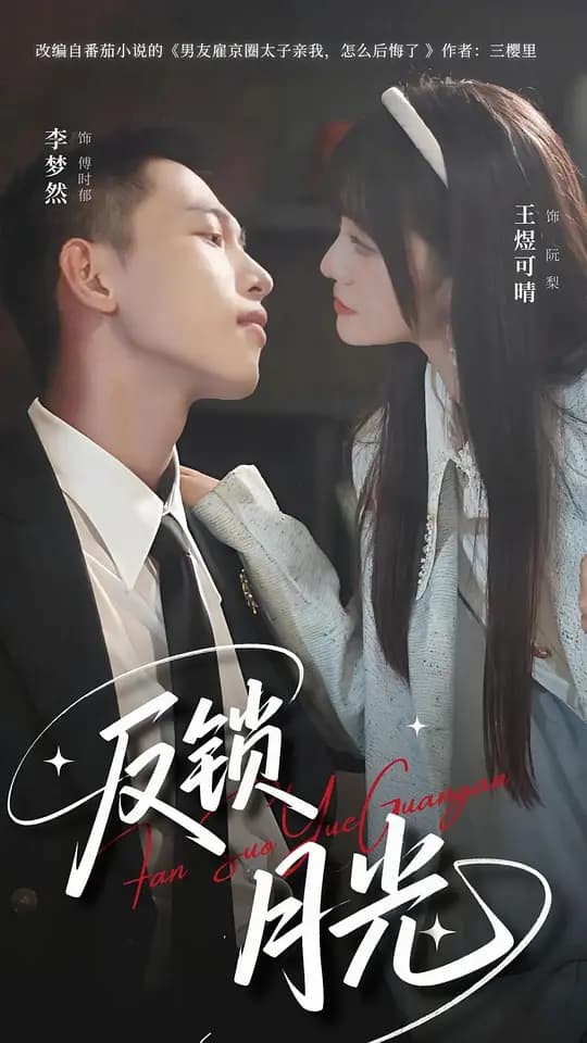 反锁月光